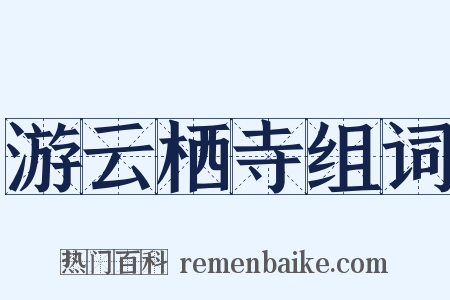 游云栖寺组词是什么意思的图片